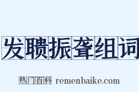 发聩振聋组词是什么意思的图片